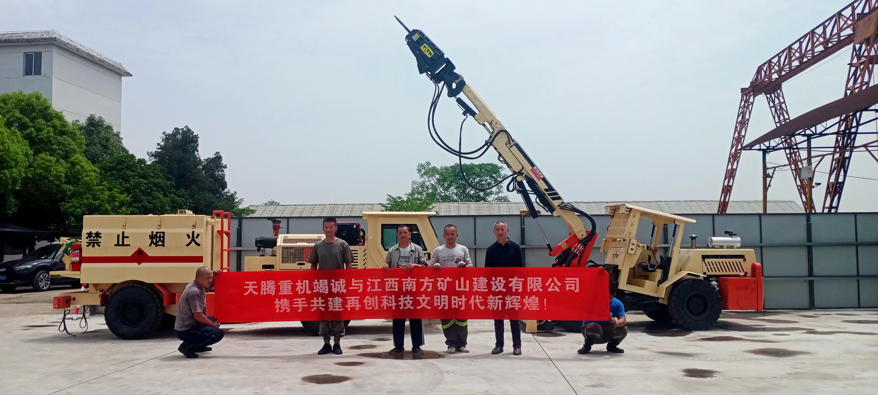 天騰重機(jī)竭誠(chéng)與江西南方礦山建設(shè)有限公司攜手共建 再創(chuàng)時(shí)代文明新輝煌！