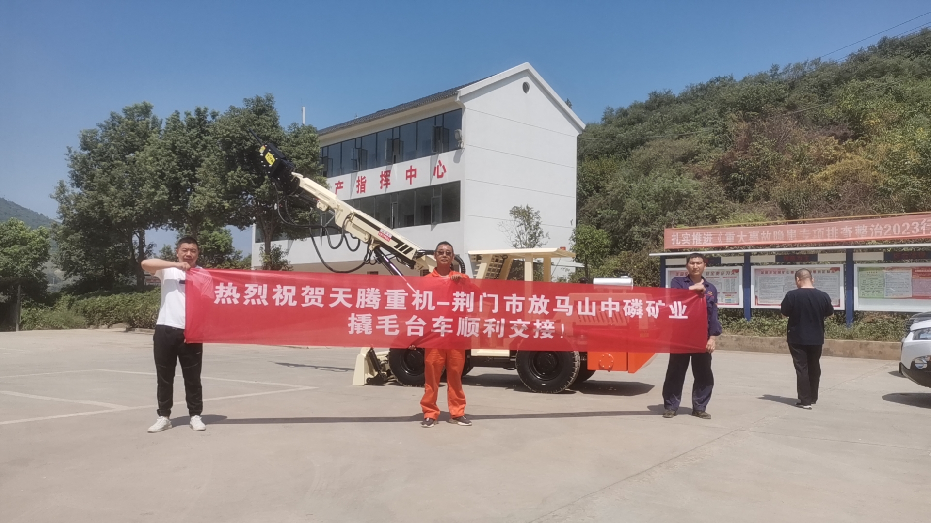 熱烈祝賀天騰重機(jī)-荊門(mén)市放馬山中磷礦業(yè)撬毛臺(tái)車(chē)順利交接！