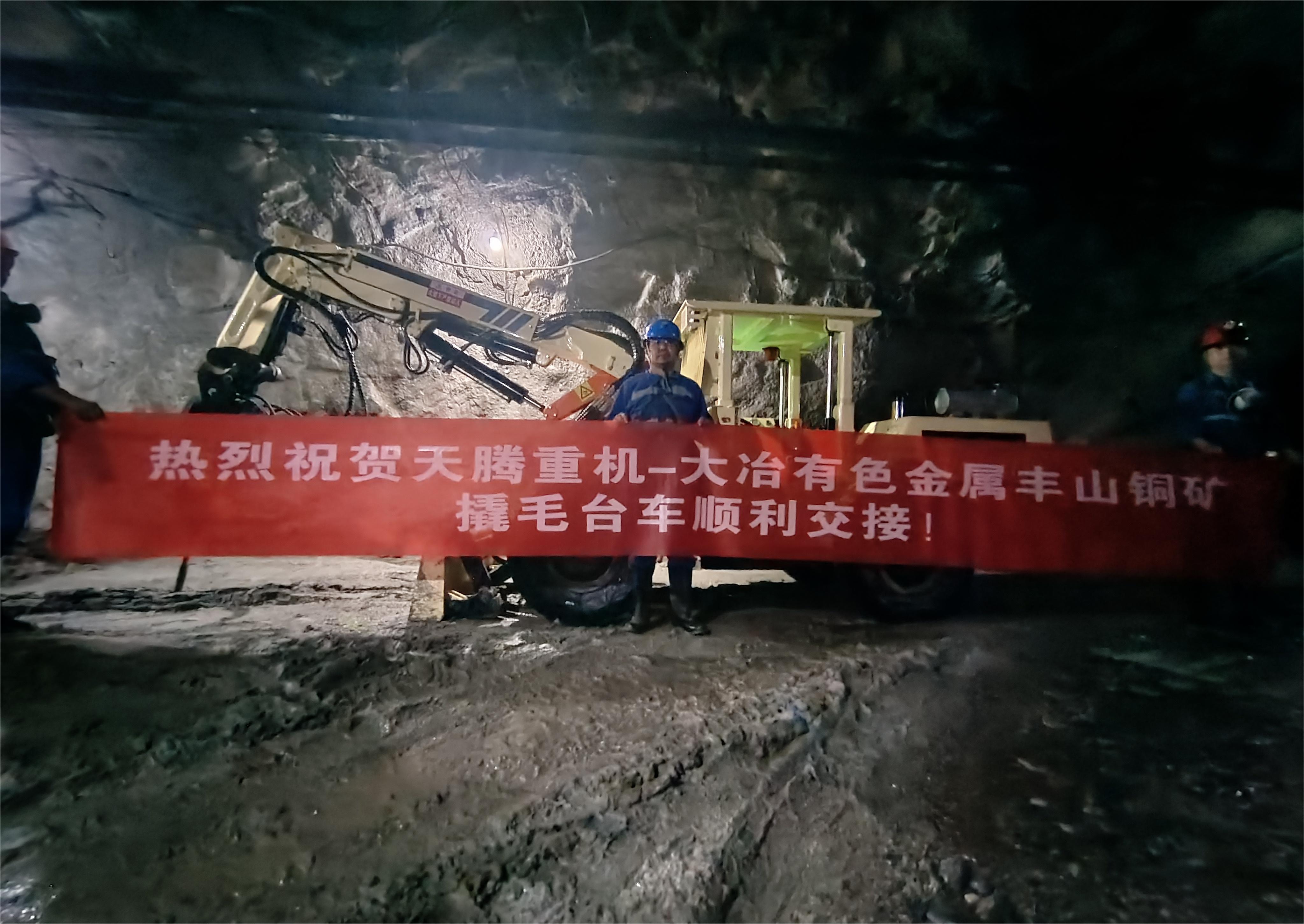 熱烈祝賀天騰重機(jī)-大冶有色金屬豐山銅礦撬毛臺(tái)車(chē)順利交接！