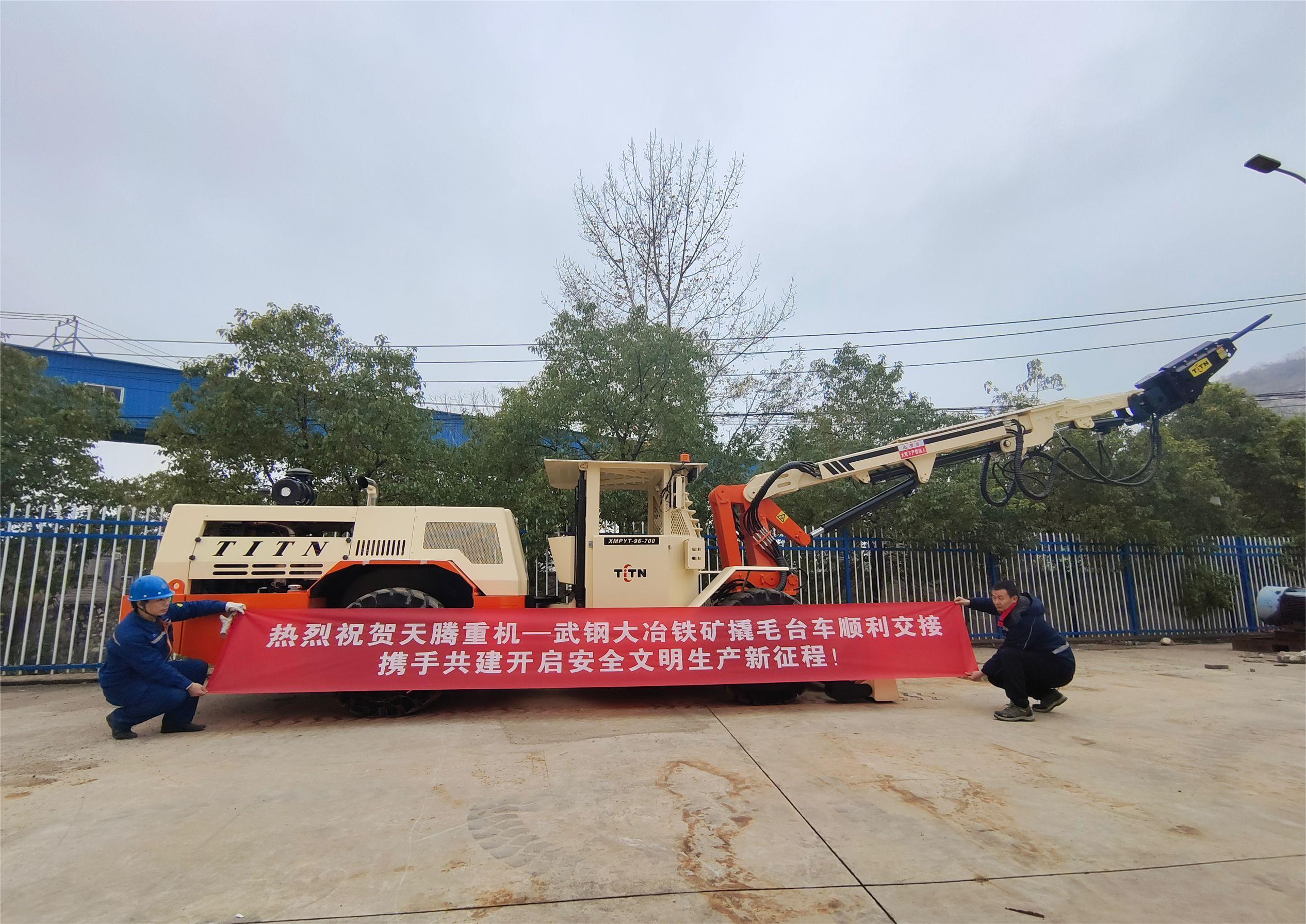 熱烈祝賀天騰重機(jī)-武鋼大冶鐵礦撬毛臺(tái)車(chē)順利交接攜手共建開(kāi)啟安全文明生產(chǎn)新征程！